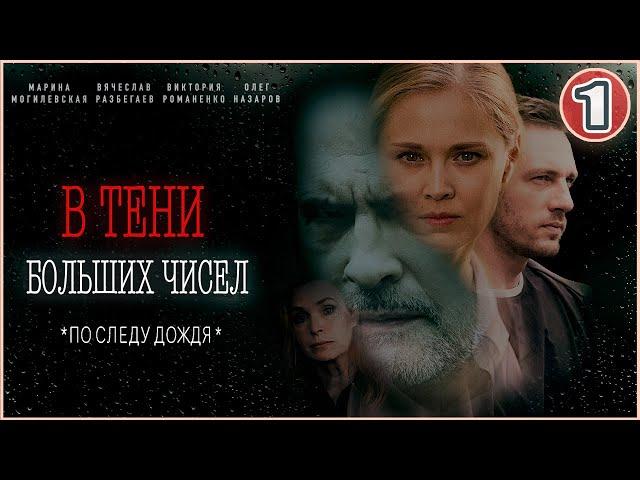 В тени больших чисел. По следу дождя (2024). 1 серия. Детективный сериал.