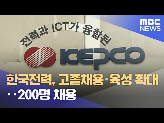 한국전력, 고졸채용·육성 확대.. 200명 채용 (2024.09.02/뉴스데스크/광주MBC)