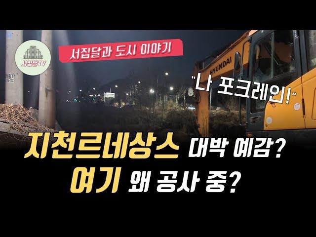 [임장영상] 여기도 지천르네상스? 아무리 봐도 천지개벽 할 것 같습니다!