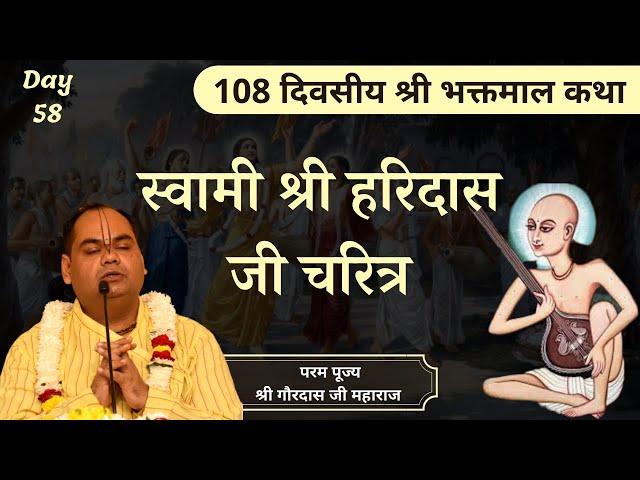 स्वामी श्री हरिदास जी का चरित्र | Bhakt Charitra | Bhaktmal Katha | Day 58 | Shri Gaurdas Ji Maharaj