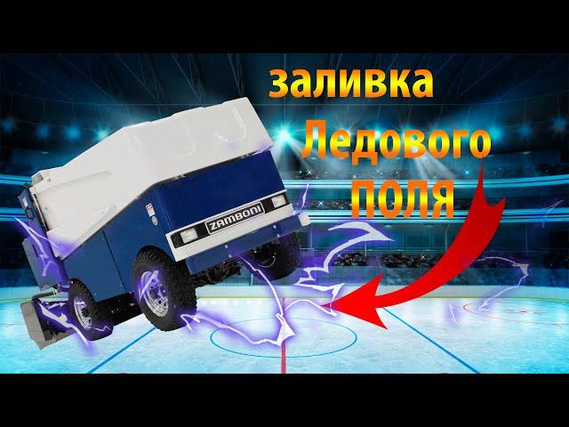 заливка катка ледового поля машиной Zamboni или как обслуживают каток заливают обрабатывают