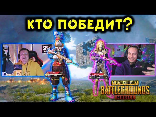 SI WEST ПРОТИВ LEVKIN, БИТВА ЮТУБЕРОВ В PUBG MOBILE! КТО ПОБЕДИТ?