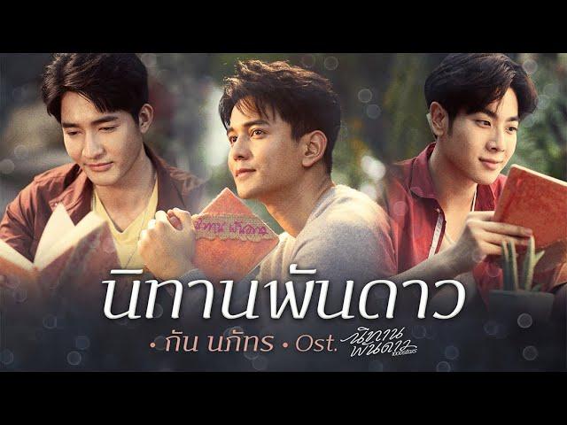 นิทานพันดาว Ost.นิทานพันดาว 1000stars - กัน นภัทร