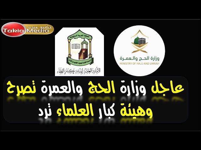 عاجل || وزارة الحج والعمرة تصرح وهيئة كبار العلماء ترد || حج 1445