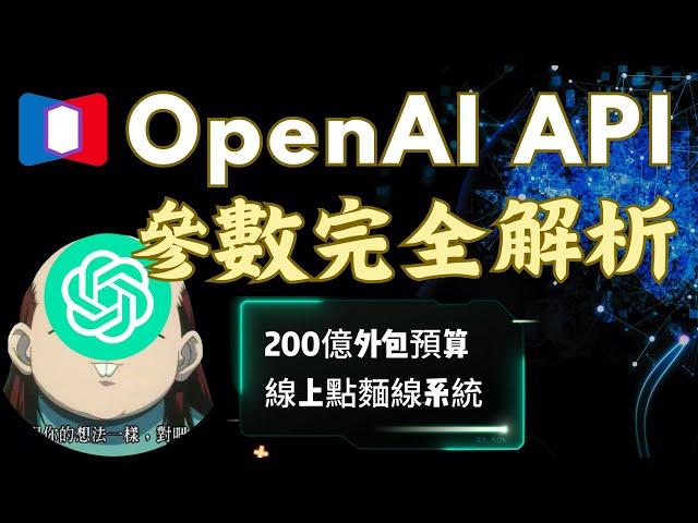 OpenAI API 15個參數完全解析 & 實例測試角色扮演