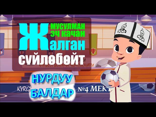 НУРДУУ БАЛДАР // МУСУЛМАН БАЛА ЭЧ КАЧАН ЖАЛГАН СҮЙЛӨБӨЙТ