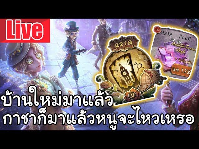 Live  Identity V | บ้านใหม่มาแล้ว กาชาก็มาด้วย แล้วหนูจะไหวเหรอ