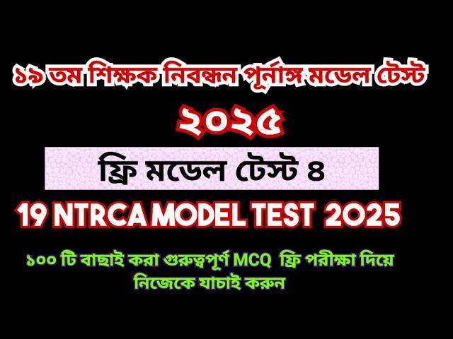 19th NTRCA 2025 full model test 4|| 19 তম প্রিলিমিনারি প্রস্তুতি ২০২৫ |19th ntrca exam preparation