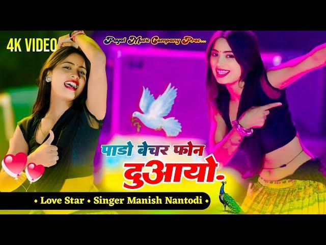 full 4k video || NEW SONG || PADO BECHR PHONE DUAAYO || पाड़ो बेचर फ़ोन दुआयो || manish nantodi