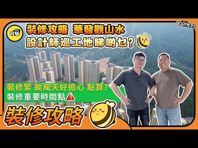 中山裝修 觀山水裝修 工地巡查丨設計師巡工地睇啲乜丨裝修緊 颱風天好擔心 怎麼辦丨裝修重要時間點丨#中山裝修#觀山水#毛坯裝修#裝修攻略#裝修打颱風#華發觀山水#容易Henry