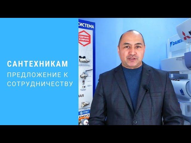 Сантехникам. Предложение к сотрудничеству