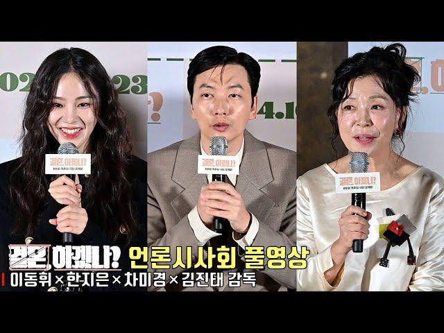 [FULL ver.] Movie [Can we get married?] press conference | Lee Dong Hwi, Han Ji Eun, Cha Mi Kyeong