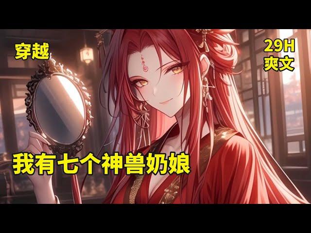 【我有七个神兽奶娘】李逍穿越荒古界成了一个才满月的婴儿，身边围绕着七个美艳的神兽女人，从小李逍便集宠爱于一身，不但神兽祖血取之不尽，祖兽神通也应有尽有……