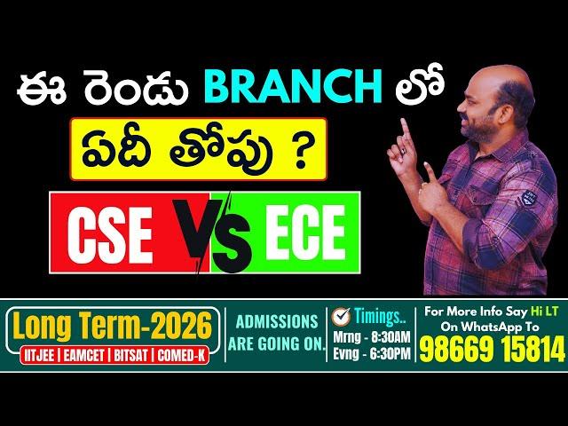 ఈ రెండు BRANCH లో ఏదీ తోపు CSE vs ECE ? #betech