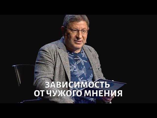 Зависимость от чужого мнения. Психолог Михаил ЛАБКОВСКИЙ