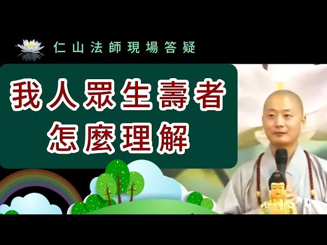 我人眾生壽者怎麼理解 ~ 仁山法師現場答疑