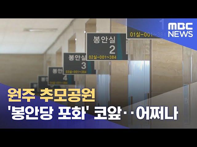 원주 추모공원 '봉안당 포화' 코앞‥ 어쩌나 (2024.07.04/뉴스데스크/원주MBC)