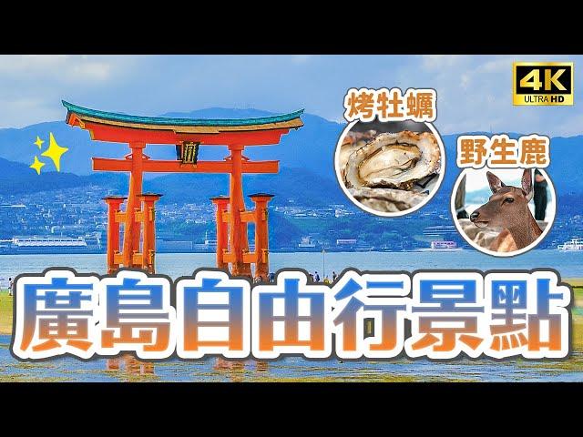 2023廣島自由行必去景點世界遺產嚴島神社、必吃烤牡蠣、宮島一日遊！尾道千光寺公園、下瀨美術館、山口錦帶橋、愛媛道後溫泉飯店推薦｜廣島機場周邊景點攻略・日本旅遊4K