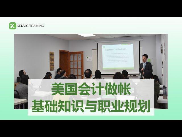 美国会计做帐基础知识与职业规划 Keys to succeed in the accounting career as a bookkeeper