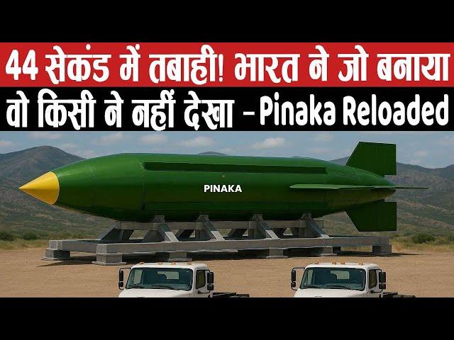 Destruction in 44 seconds! No one has seen what India has built - Pinaka Reloaded