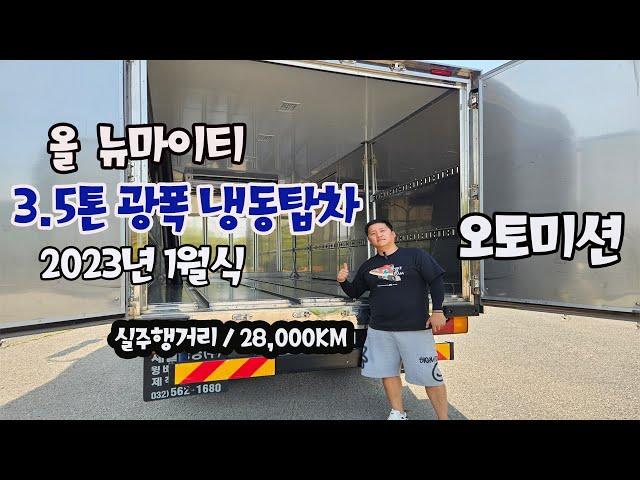 올 뉴마이티 3.5톤 광폭 냉동탑차 / 오토미션까지!!