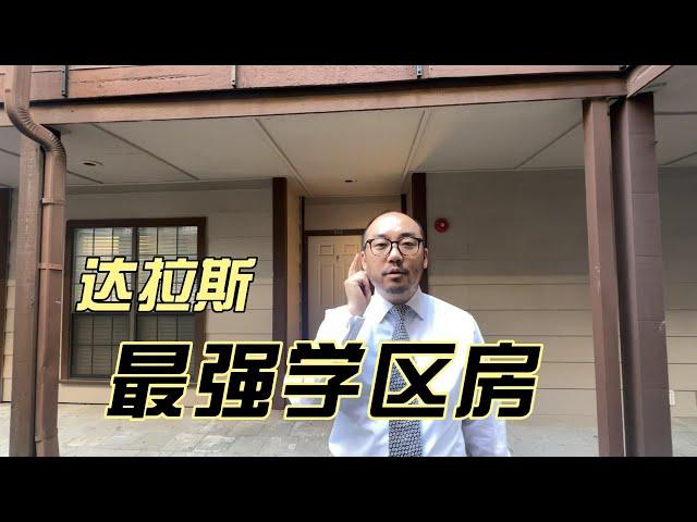 HighlandPark达拉斯最强学区 到底应该卖多少｜美国买房找邱锐 德州达拉斯房产经纪人