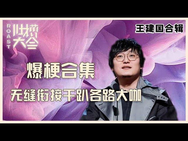 【吐槽大会】王建国最全合辑①：嘴皮子太溜，无缝衔接干趴各路大咖，李诞都拉不住！