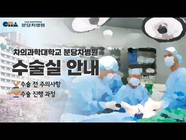 분당차병원 수술실 안내 (수술 전 주의사항 및 진행과정)