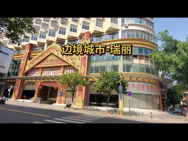 中缅边境的云南瑞丽是怎样的一个城市？看看这个视频就知道了 | What kind of city is Ruili, Yunnan, on the China-Myanmar border?