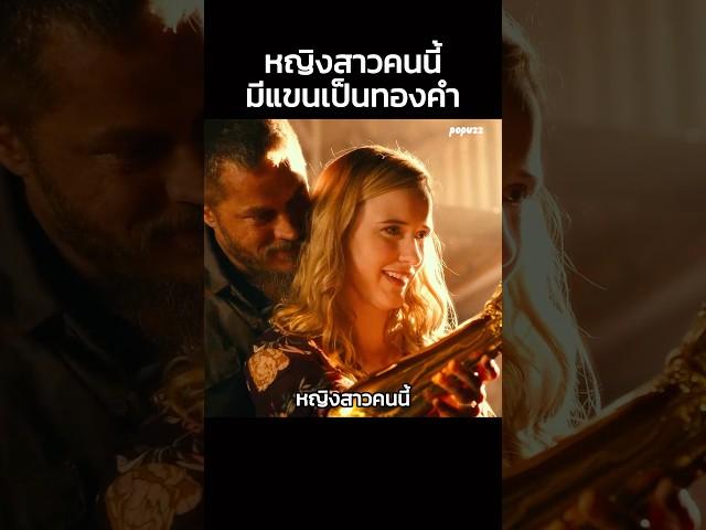 หญิงสาวคนนี้มีแขนเป็นทองคำ #Shorts #สปอยหนัง #หนัง #สปอย #ดูหนัง #หนังสนุก #หนังใหม่