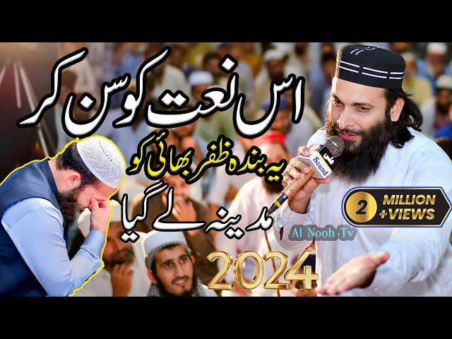 Hafiz Zafar SHahzad New naat 2024 | madine le gya naat khwan ko@AlHarisMedia