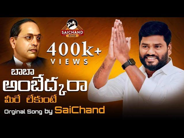 బాబా అంబెడ్కరా ....మన భారత భాస్కరా Saichand songs ||Ambedkar jayanthi || Ambedkar latest songs ||