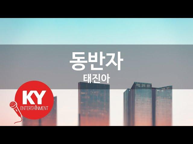 [KY ENTERTAINMENT] 동반자 - 태진아 (KY.9744) / KY Karaoke