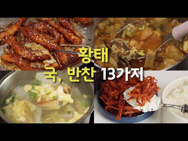 겨울철 보양식 황태 | 국, 반찬, 간식으로 온 가족 맛있게 즐겨요! 황태무국, 황태미역국, 황태채무침