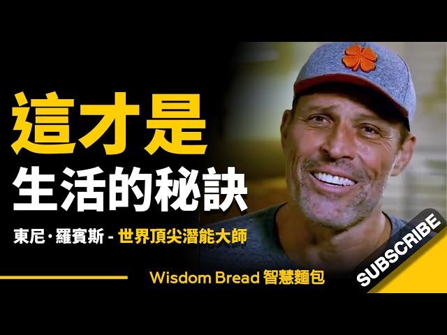 如何讓生活充滿激情和活力？ ► 東尼·羅賓斯（Tony Robbins）分享他的成功秘訣... - Tony Robbins（中英字幕）