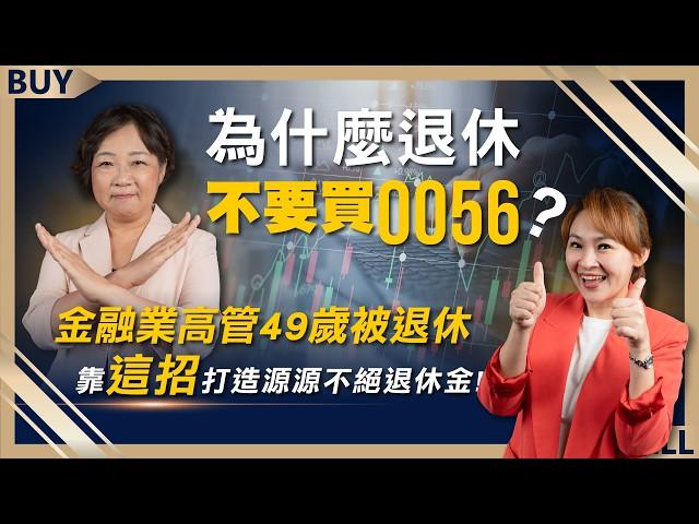 為什麼退休不要買0056？金融業高管49歲被退休 靠「這招」打造源源不絕退休金！｜嫺人、王志郁｜【富足今周起】EP19