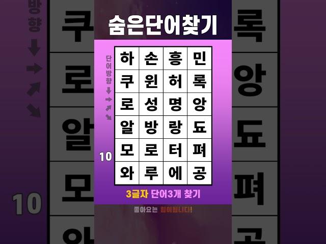 치매퀴즈TV 숨은단어찾기 단어퀴즈 #078