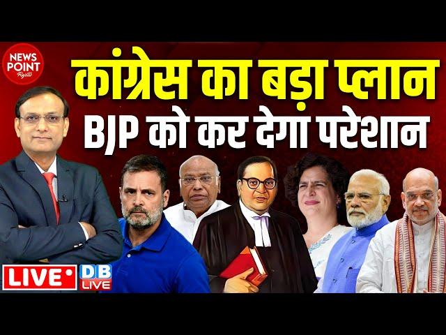 Congress का बड़ा प्लान BJP को कर देगा परेशान | Rahul Gandhi | Kharge | PM modi | Amit Shah |#dblive