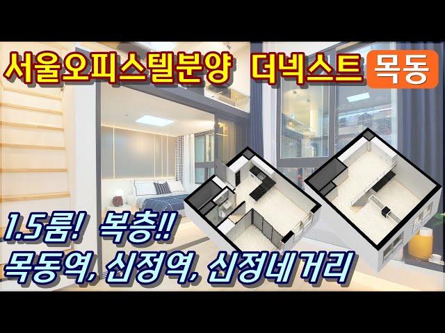 (계약완료)서울오피스텔 분양 목동역 신정역 1.5룸 복층 더넥스트목동