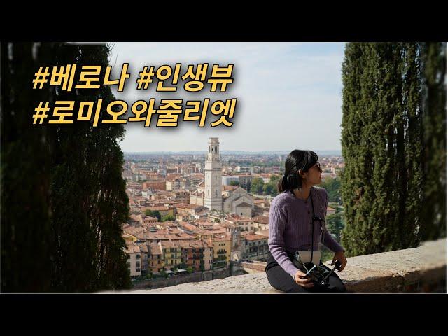  이탈리아 여행중 가장 전망 좋았던 베로나 (12일간 이탈리아 여행하는법 ep-10)