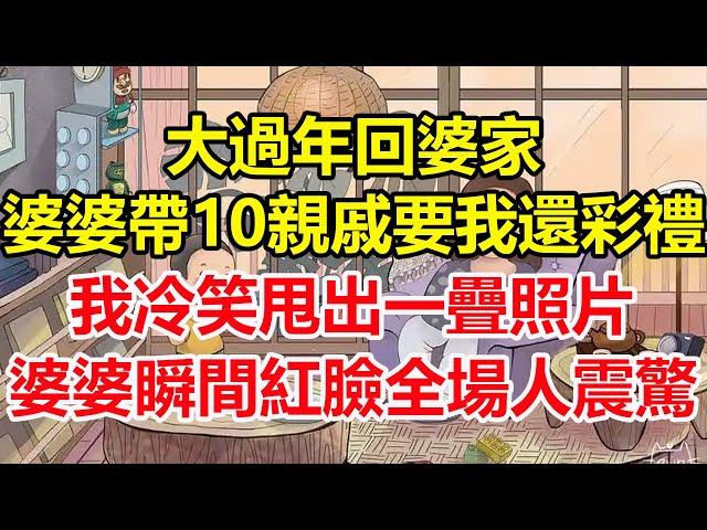 大過年回婆家，婆婆帶10親戚要我還彩禮，我冷笑甩出一疊照片，婆婆瞬間紅臉全場人震驚！#心寄奇旅#為人處世#生活經驗#情感#故事#彩礼#花開富貴#深夜淺讀