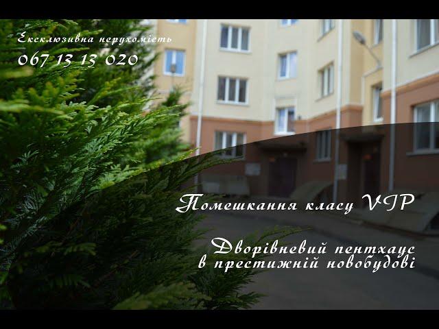 Продам квартиру-дім! Рівне, вулиця ВІДІНСЬКА. ДВОРІВНЕВА КВАРТИРА в новобудові! 067-13-13-020