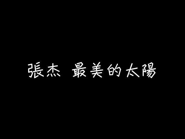 張杰 -  最美的太陽【我的世界，因為有你才會美】[ 歌詞 ]