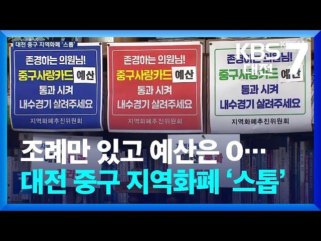 조례만 있고 예산은 0…대전 중구 지역화폐 ‘스톱’ / KBS  2024.09.30.