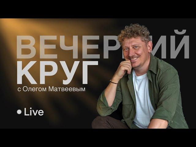 Вечерний круг :: ОМ