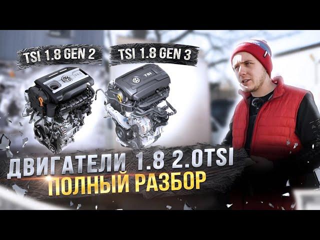 Двигатели 1.8 и 2.0 TSI. Какой самый лучший и в чем разница Gen1 Gen2 Gen3?