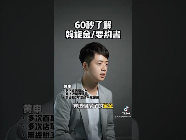 60秒了解什麼是斡旋？什麼是要約？ #台中房地產 #房地產的新手指南 #房地產 #買屋 #賣屋