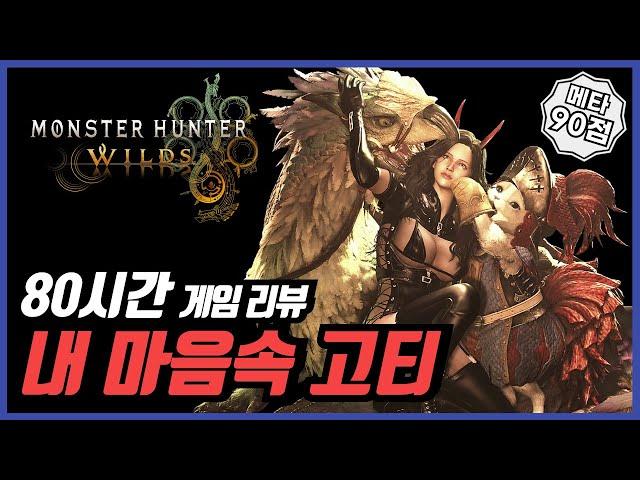 PS5 몬스터 헌터 와일즈 80시간 리뷰 25년 내 마음속 고티는 이겁니다!!