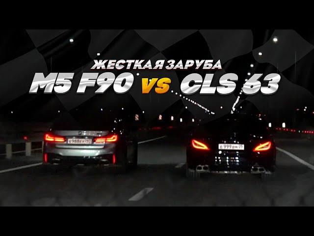 ЗЛОЙ CLS 63S AMG ПРОТИВ M5 F90 COMPETITION!  МЕРСЕДЕС 1000+ ЛС!