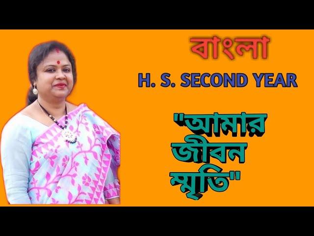 'AMAR JIBON SMRITI' -LAKSHMINATH BEZBARUA. FOR H. S. 2ND YEAR